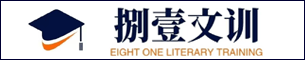 北京捌壹文訓(xùn)教育咨詢有限公司